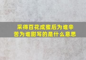 采得百花成蜜后为谁辛苦为谁甜写的是什么意思