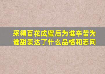 采得百花成蜜后为谁辛苦为谁甜表达了什么品格和志向