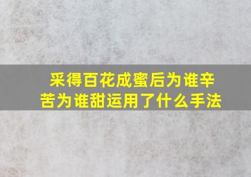 采得百花成蜜后为谁辛苦为谁甜运用了什么手法