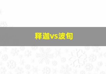 释迦vs波旬