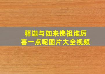 释迦与如来佛祖谁厉害一点呢图片大全视频