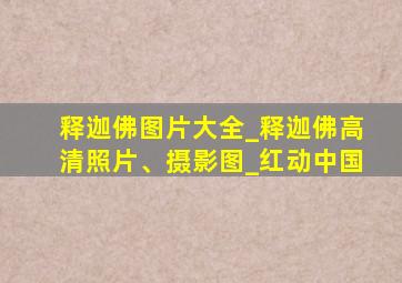 释迦佛图片大全_释迦佛高清照片、摄影图_红动中国