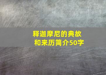 释迦摩尼的典故和来历简介50字