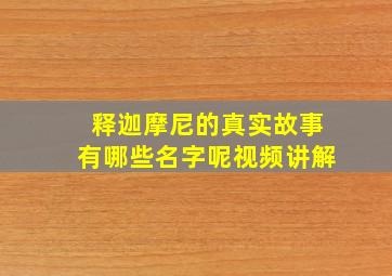 释迦摩尼的真实故事有哪些名字呢视频讲解