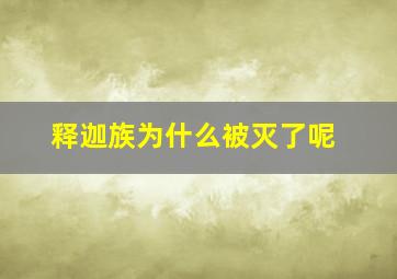 释迦族为什么被灭了呢