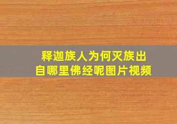 释迦族人为何灭族出自哪里佛经呢图片视频