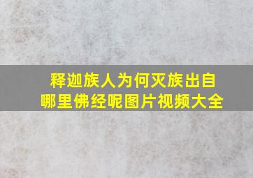 释迦族人为何灭族出自哪里佛经呢图片视频大全