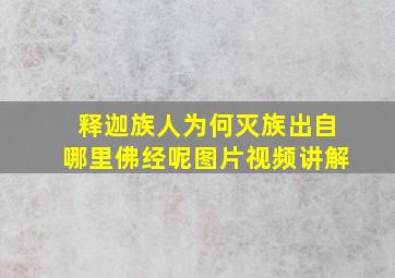 释迦族人为何灭族出自哪里佛经呢图片视频讲解