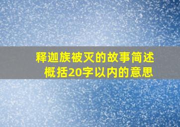 释迦族被灭的故事简述概括20字以内的意思