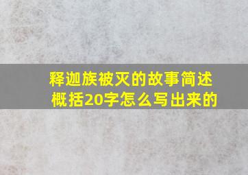 释迦族被灭的故事简述概括20字怎么写出来的