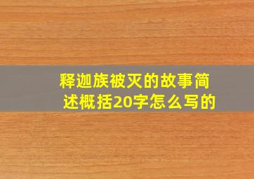 释迦族被灭的故事简述概括20字怎么写的