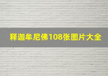 释迦牟尼佛108张图片大全