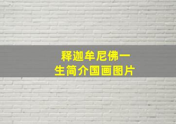 释迦牟尼佛一生简介国画图片