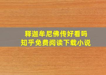 释迦牟尼佛传好看吗知乎免费阅读下载小说