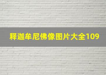 释迦牟尼佛像图片大全109