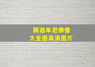 释迦牟尼佛像大全图高清图片