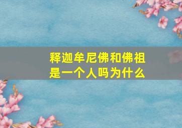 释迦牟尼佛和佛祖是一个人吗为什么