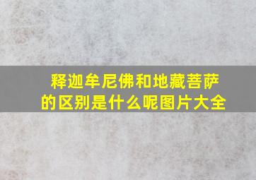 释迦牟尼佛和地藏菩萨的区别是什么呢图片大全