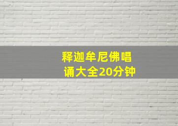 释迦牟尼佛唱诵大全20分钟