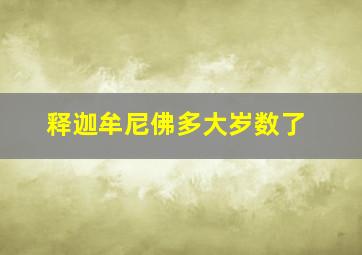 释迦牟尼佛多大岁数了