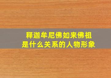 释迦牟尼佛如来佛祖是什么关系的人物形象