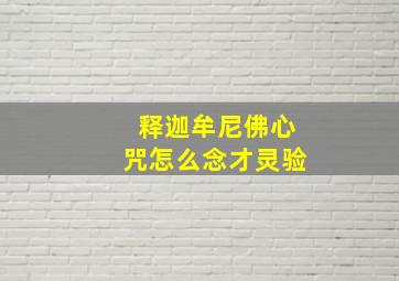 释迦牟尼佛心咒怎么念才灵验