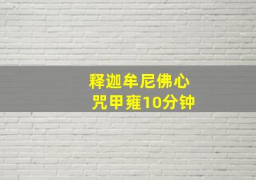 释迦牟尼佛心咒甲雍10分钟