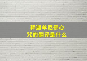 释迦牟尼佛心咒的翻译是什么