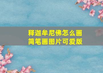 释迦牟尼佛怎么画简笔画图片可爱版