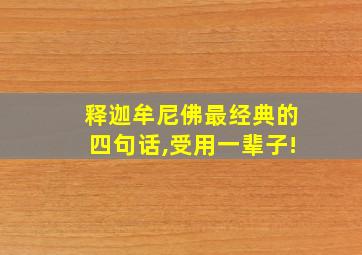 释迦牟尼佛最经典的四句话,受用一辈子!