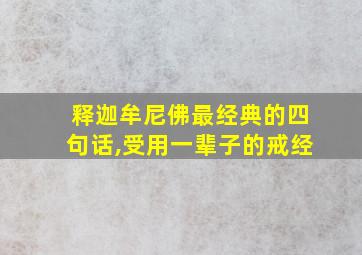 释迦牟尼佛最经典的四句话,受用一辈子的戒经