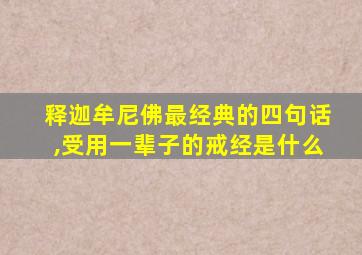 释迦牟尼佛最经典的四句话,受用一辈子的戒经是什么