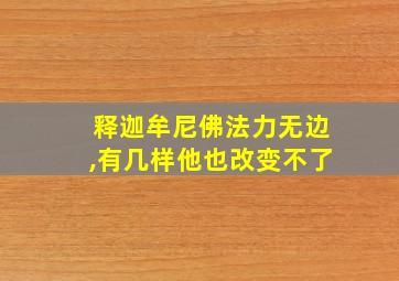 释迦牟尼佛法力无边,有几样他也改变不了