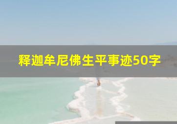 释迦牟尼佛生平事迹50字