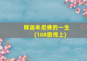 释迦牟尼佛的一生(108图传上)