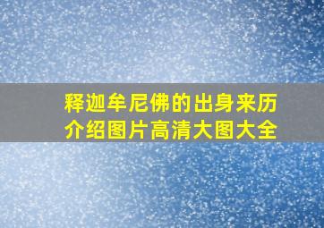 释迦牟尼佛的出身来历介绍图片高清大图大全