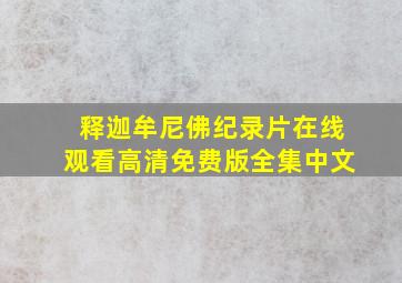 释迦牟尼佛纪录片在线观看高清免费版全集中文