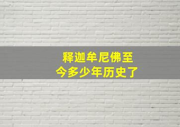 释迦牟尼佛至今多少年历史了