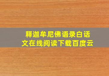 释迦牟尼佛语录白话文在线阅读下载百度云