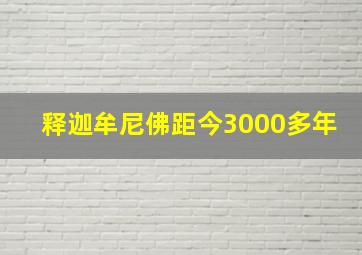 释迦牟尼佛距今3000多年