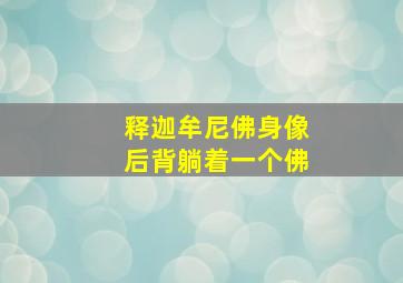 释迦牟尼佛身像后背躺着一个佛