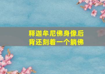 释迦牟尼佛身像后背还刻着一个躺佛