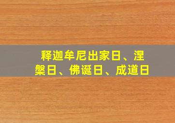 释迦牟尼出家日、涅槃日、佛诞日、成道日