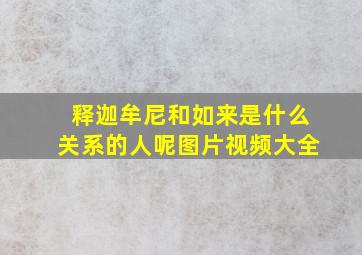 释迦牟尼和如来是什么关系的人呢图片视频大全