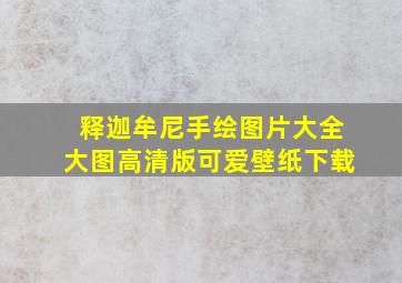 释迦牟尼手绘图片大全大图高清版可爱壁纸下载