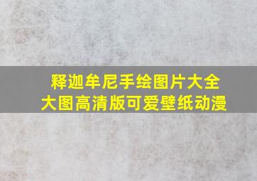 释迦牟尼手绘图片大全大图高清版可爱壁纸动漫