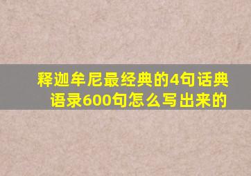 释迦牟尼最经典的4句话典语录600句怎么写出来的