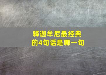 释迦牟尼最经典的4句话是哪一句