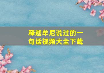 释迦牟尼说过的一句话视频大全下载