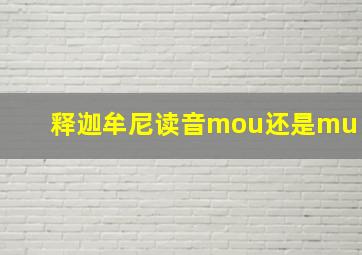 释迦牟尼读音mou还是mu